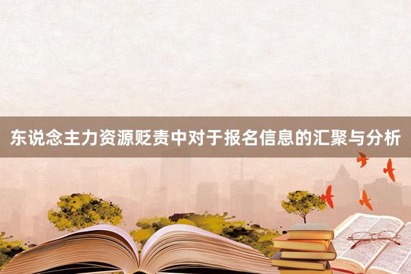 东说念主力资源贬责中对于报名信息的汇聚与分析